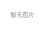 日本女人吃不胖的5大饮食法则