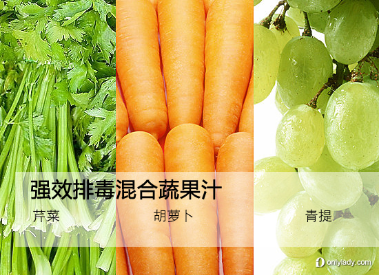 强效排毒蔬果混搭：芹菜+胡萝卜+青提