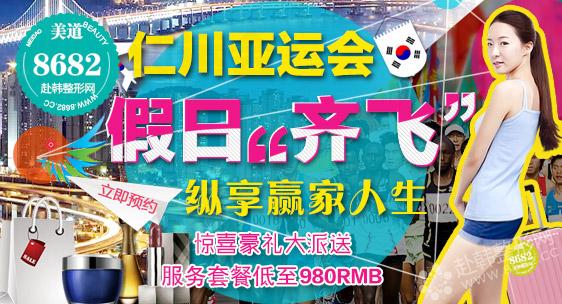 2014仁川亚运会 赴韩整形有折扣！