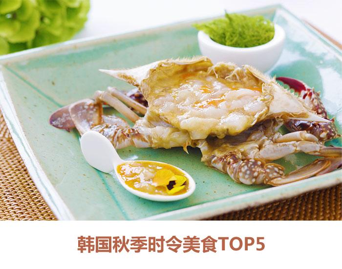 韩国秋季时令美食TOP5