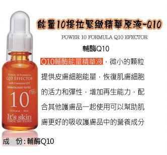  伊思It's Skin能量10精华原液Q10提拉紧致