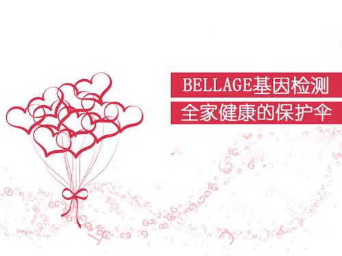 为爸妈和孩子着想 上BELLAGE做基因检查